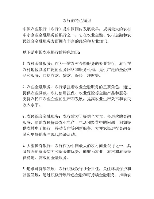 农行的特色知识