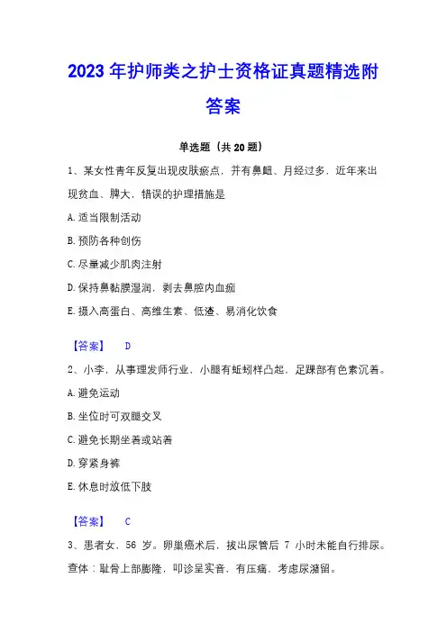 2023年护师类之护士资格证真题精选附答案