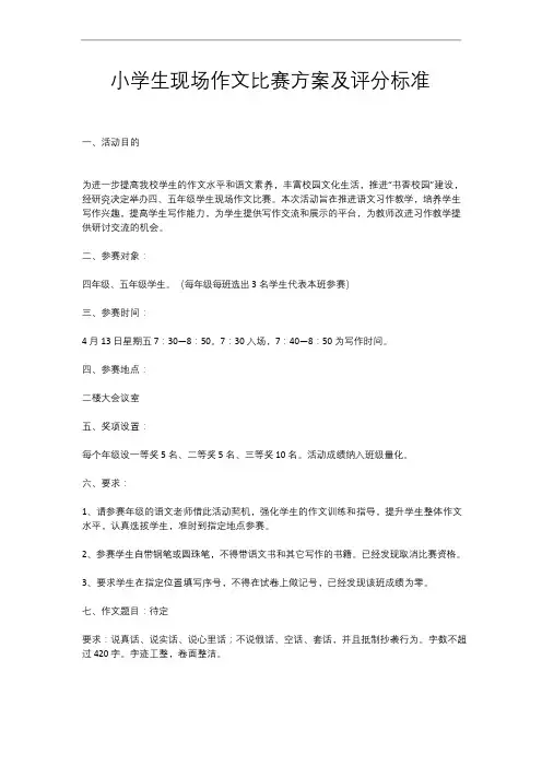 小学生现场作文比赛方案及评分标准