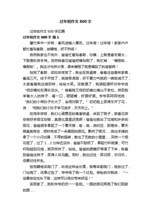 过年啦作文600字五篇