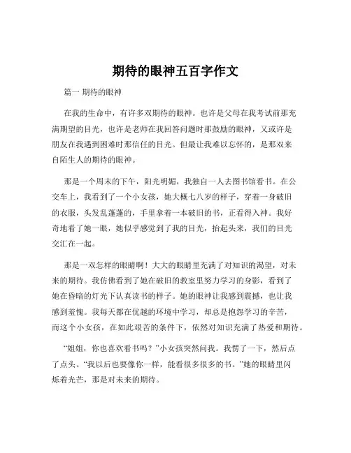 期待的眼神五百字作文