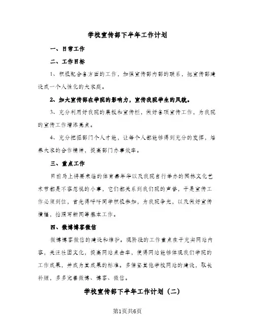 2023年学校宣传部下半年工作计划(三篇)