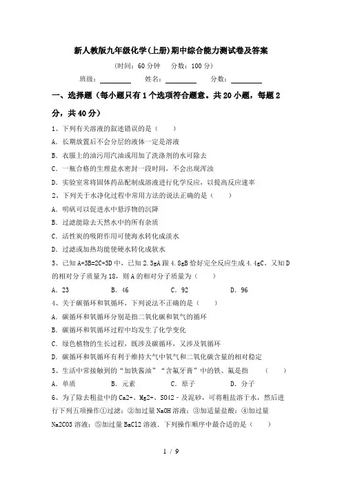 新人教版九年级化学(上册)期中综合能力测试卷及答案