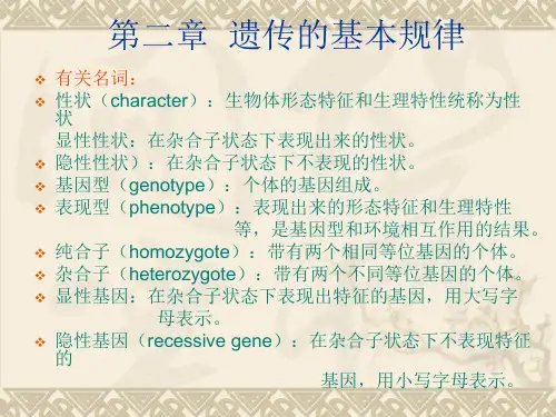 动物遗传育种与繁殖---遗传的基本规律