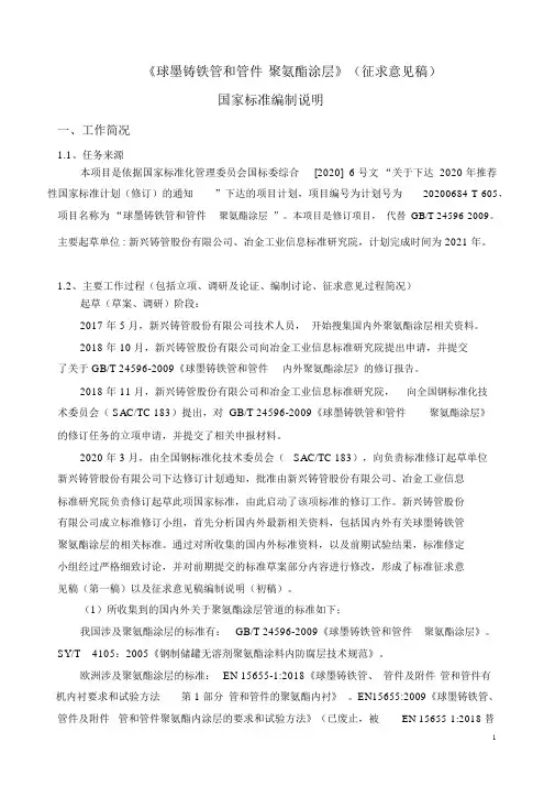 球墨铸铁管和管件聚氨酯涂层编制说明