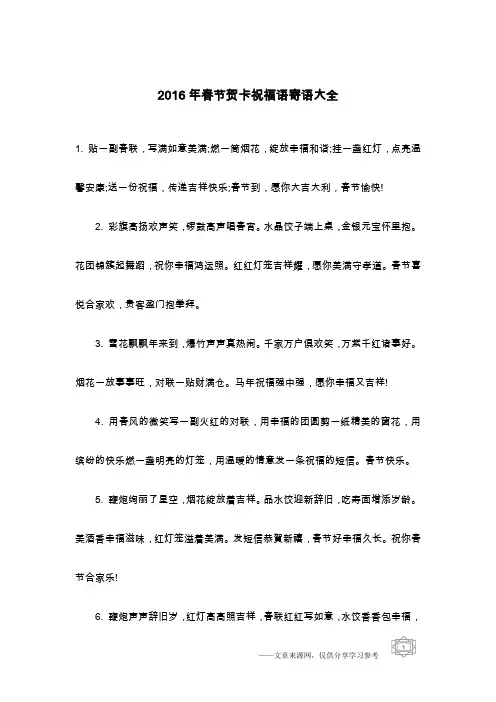 2016年春节贺卡祝福语寄语大全