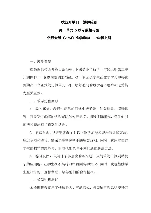北师大版一年级上册数学校园开放日(教学反思)