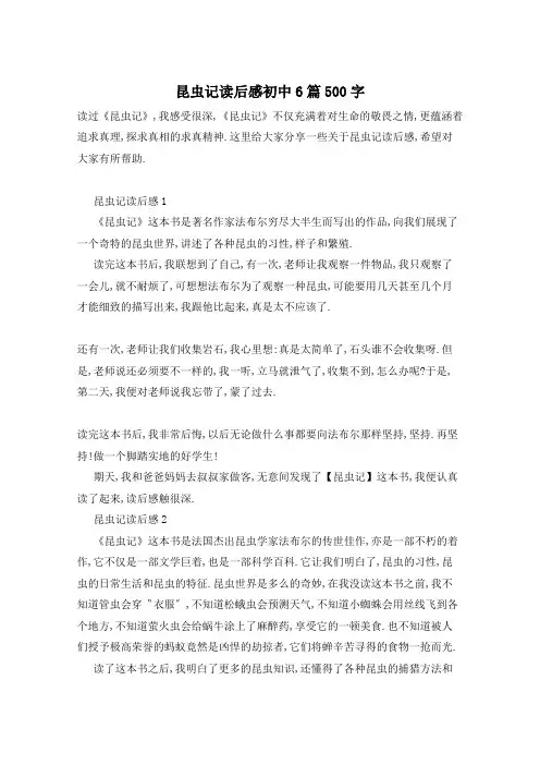 昆虫记读后感初中6篇500字