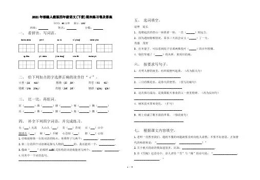2021年部编人教版四年级语文(下册)期末练习卷及答案