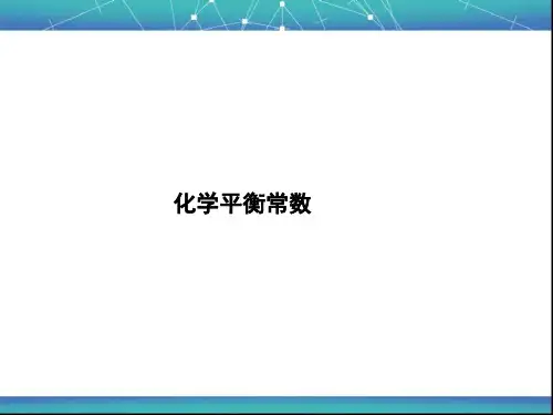 化学平衡常数 课件