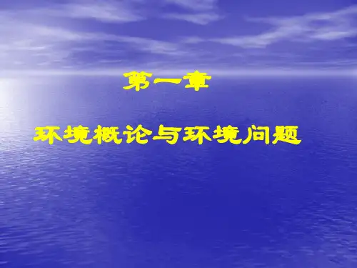 环境保护与科学发展观课件——第01章 环境概论与环境问题