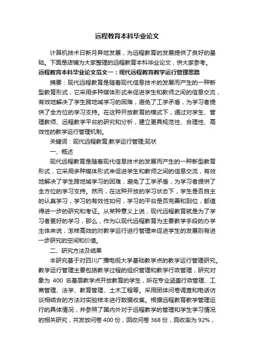 远程教育本科毕业论文