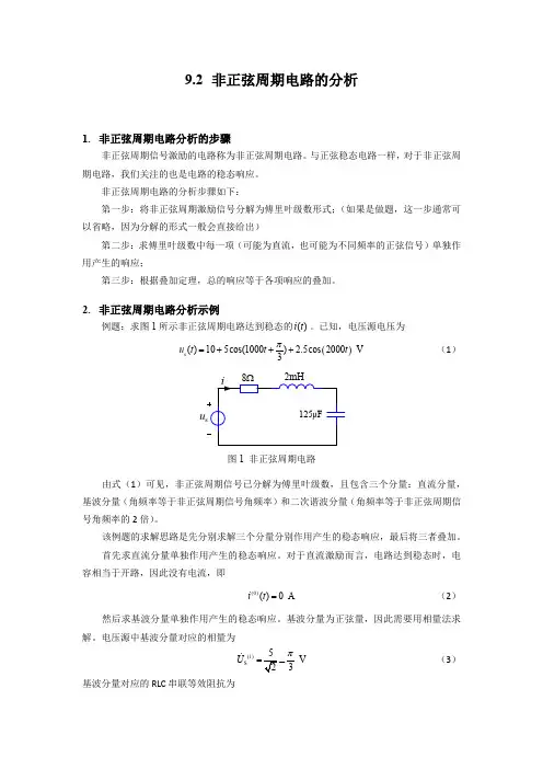 9-2 非正弦周期电路的分析