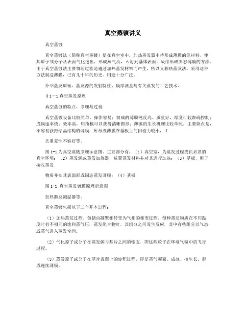 真空蒸镀讲义