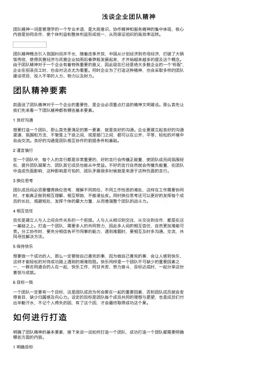 浅谈企业团队精神