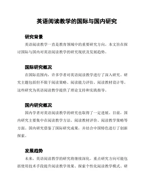 英语阅读教学的国际与国内研究