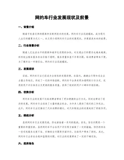 网约车行业发展现状及前景