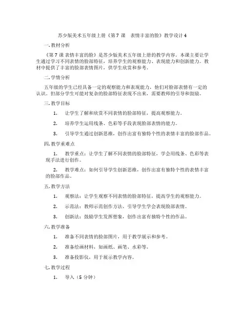 苏少版美术五年级上册《第7课 表情丰富的脸》教学设计4
