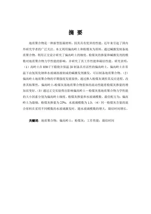 偏高岭土-粉煤灰基地质聚合物的制备与性能研究