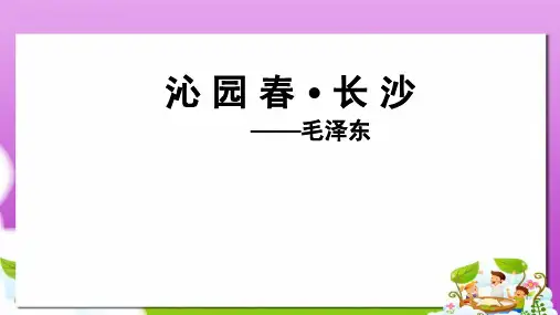 语文版中职语文(基础模块)下册第14课《沁园春·长沙》ppt课件4
