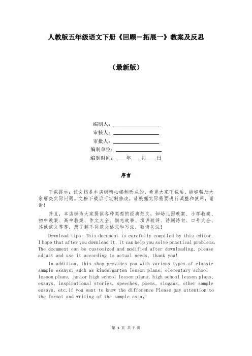 人教版五年级语文下册《回顾拓展一》教案及反思