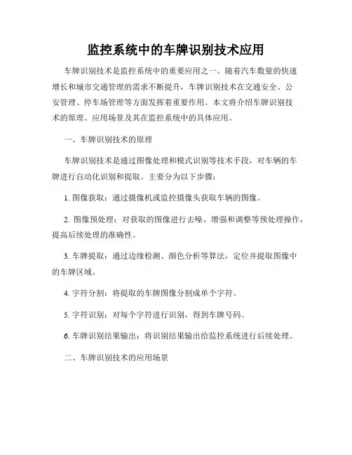 监控系统中的车牌识别技术应用