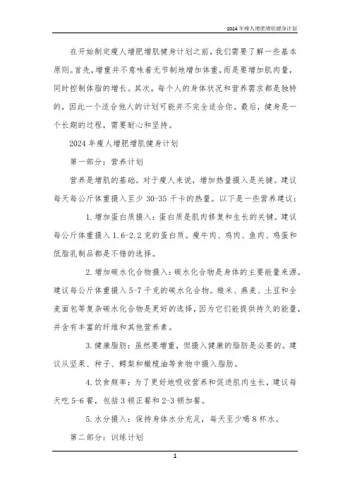 2024年瘦人增肥增肌健身计划