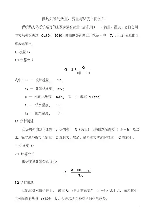 热量、流量与温度之间的关系阐述