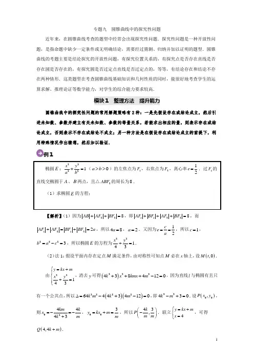 专题9 圆锥曲线中的探究性问题