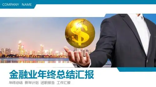 金融业年终总结汇报ppt模板