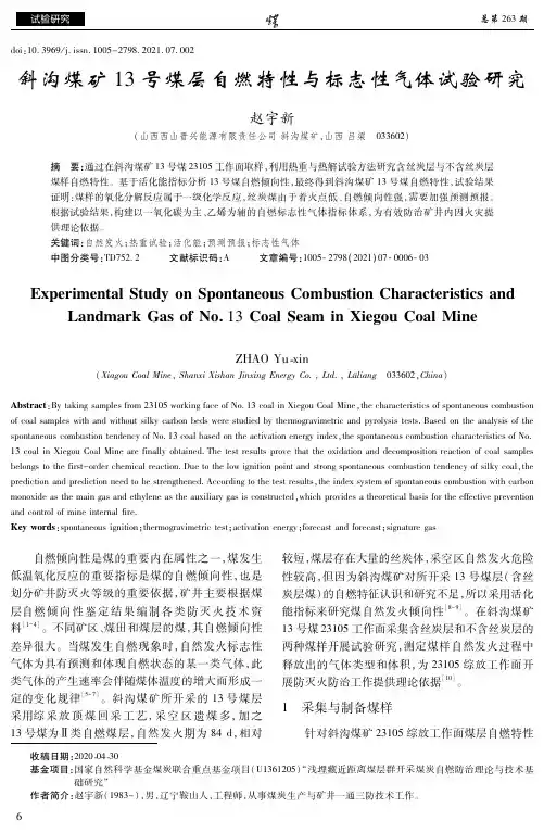 斜沟煤矿13号煤层自燃特性与标志性气体试验研究