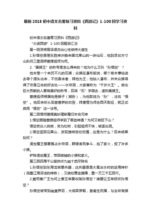 最新2018初中语文名著复习资料《西游记》1-100回学习资料
