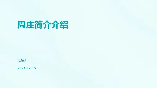 周庄简介介绍