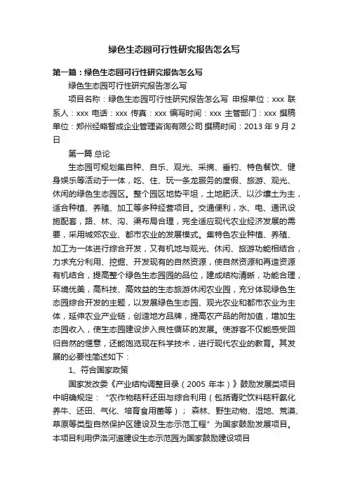 绿色生态园可行性研究报告怎么写