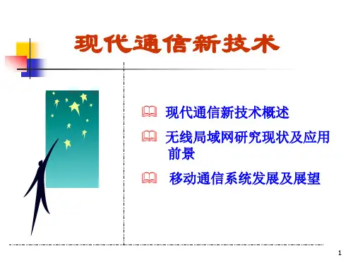 现代通信新技术概述(ppt 103页)
