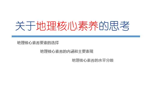 关于地理核心素养的思考 课件(33张幻灯片)