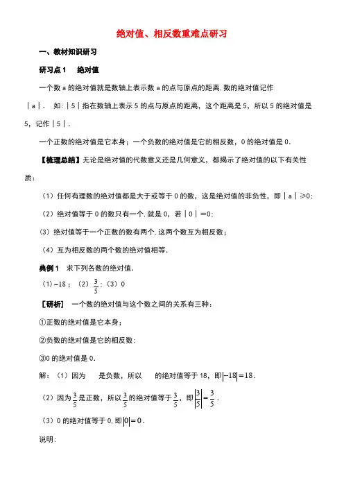 七年级数学上册第二章有理数2.4绝对值与相反数绝对值、相反数重难点研习素材苏科版