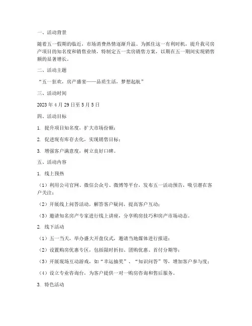 卖房五一销售方案