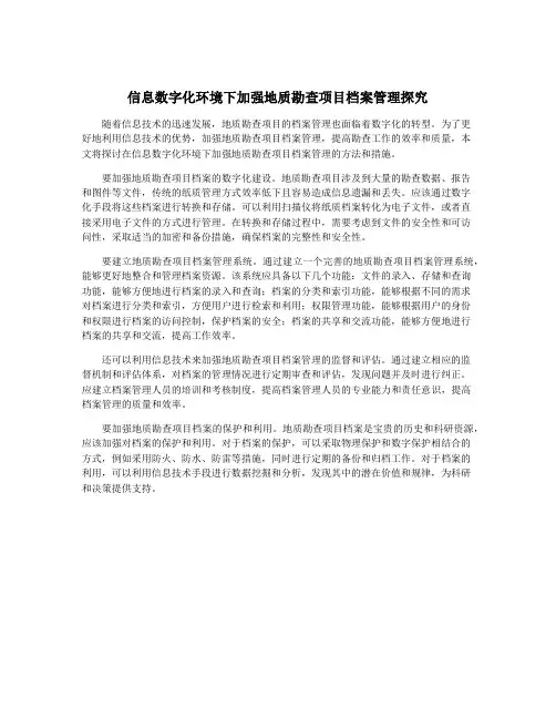 信息数字化环境下加强地质勘查项目档案管理探究