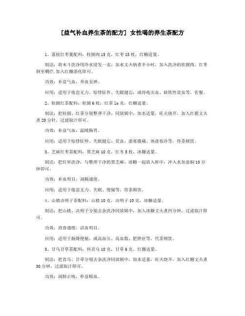[益气补血养生茶的配方] 女性喝的养生茶配方