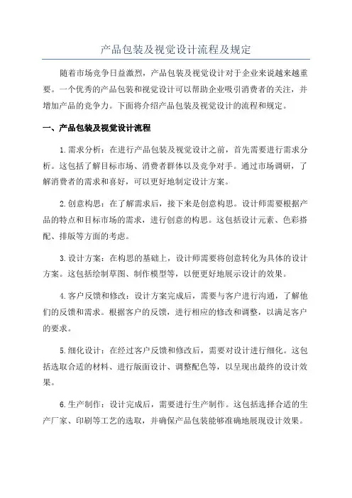 产品包装及视觉设计流程及规定
