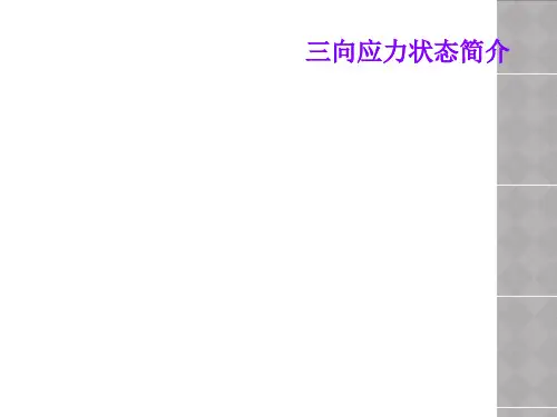 三向应力状态简介