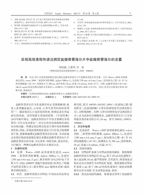 反相高效液相色谱法测定盐酸普萘洛尔片中盐酸普萘洛尔的含量