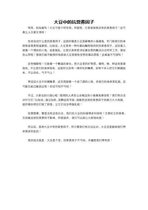 大豆中的抗营养因子