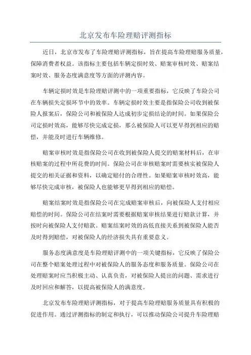 北京发布车险理赔评测指标
