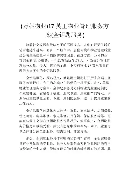 (万科物业)17英里物业管理服务方案(金钥匙服务)