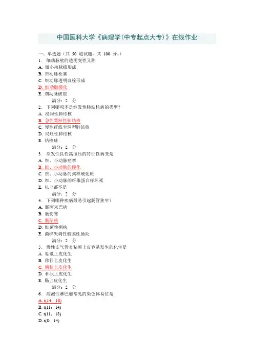 2014年7月中国医科大学《病理学(中专起点大专)》在线作业及答案