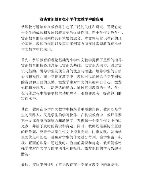 浅谈赏识教育在小学作文教学中的应用