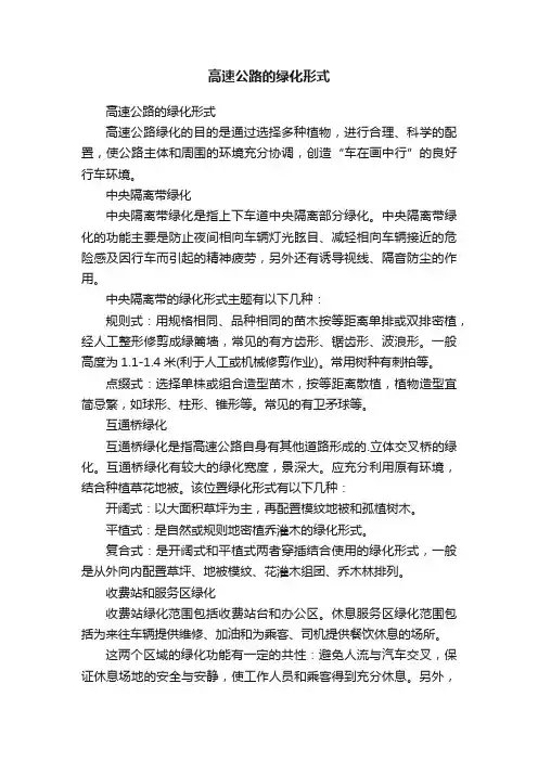 高速公路的绿化形式