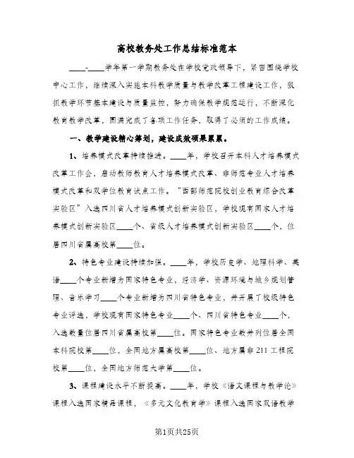 高校教务处工作总结标准范本(7篇)